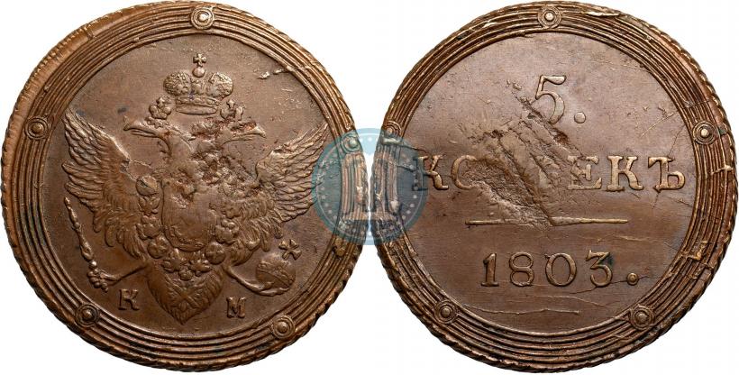 Фото 5 копеек 1803 года КМ 