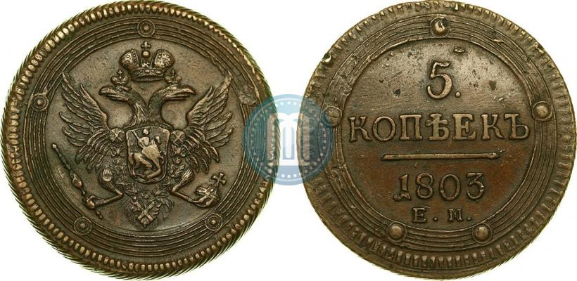 Фото 5 копеек 1803 года ЕМ 