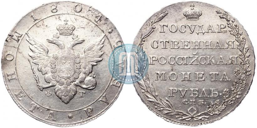 Фото 1 рубль 1804 года СПБ-ФГ 
