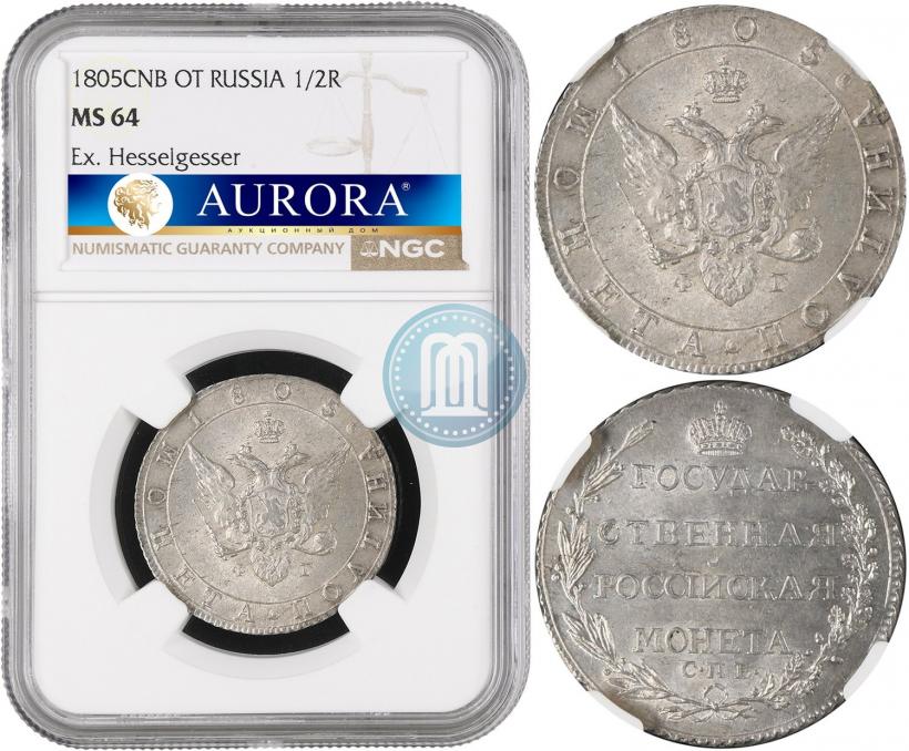 Фото Полтина 1805 года СПБ-ФГ 