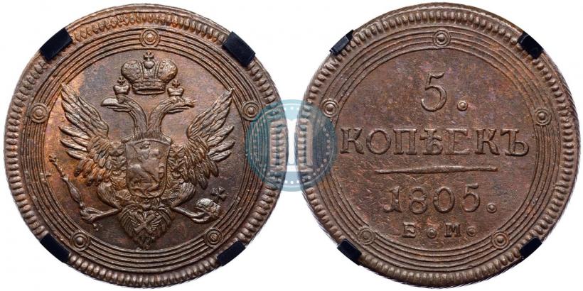 Фото 5 копеек 1805 года ЕМ 