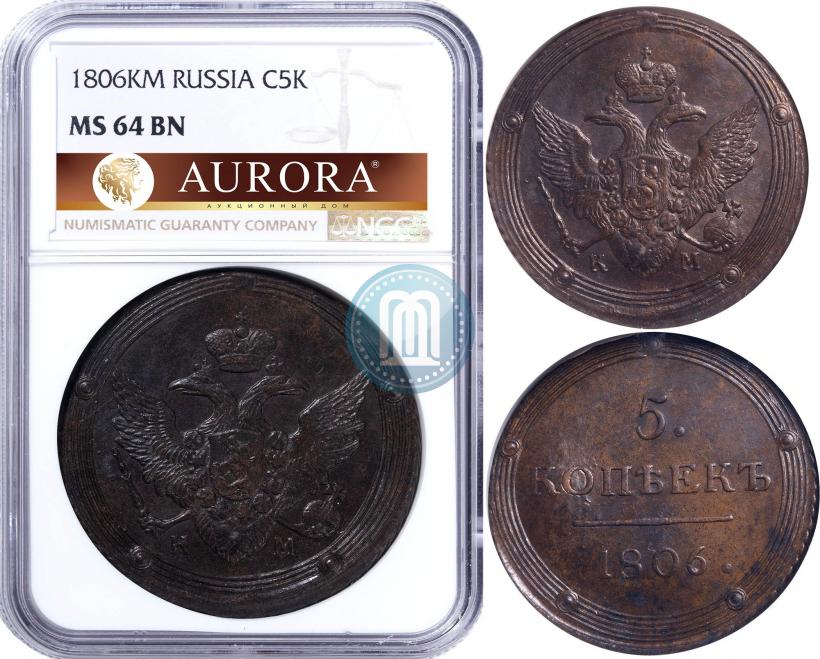 Фото 5 копеек 1806 года КМ 
