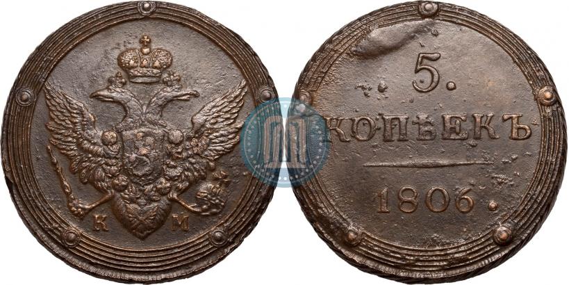 Фото 5 копеек 1806 года КМ 