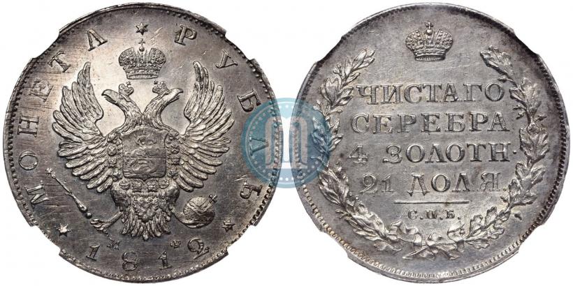 Фото 1 рубль 1812 года СПБ-МФ 