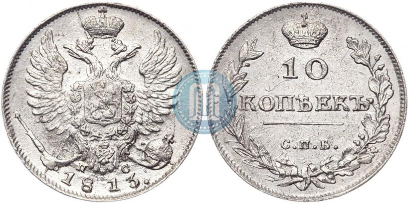 Фото 10 копеек 1813 года СПБ-ПС 