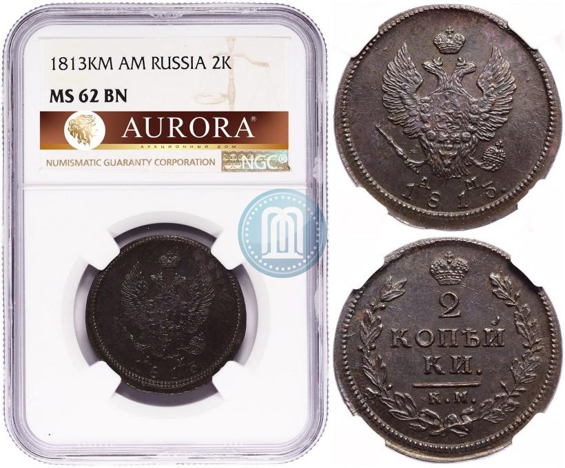 Фото 2 копейки 1813 года КМ-АМ 