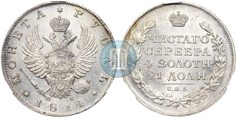 Фото 1 рубль 1814 года СПБ-ПС 