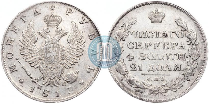 Фото 1 рубль 1817 года СПБ-ПС 