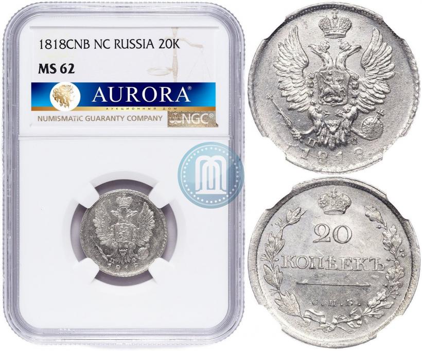 Фото 20 копеек 1818 года СПБ-ПС 