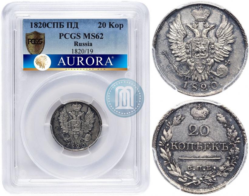 Фото 20 копеек 1820 года СПБ-ПД 