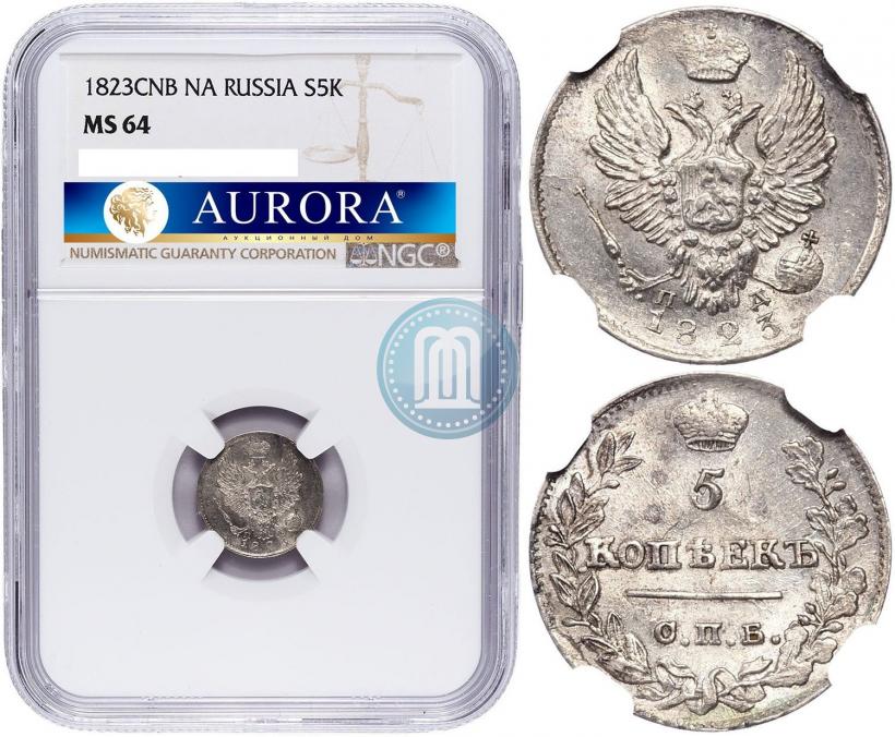 Фото 5 копеек 1823 года СПБ-ПД 