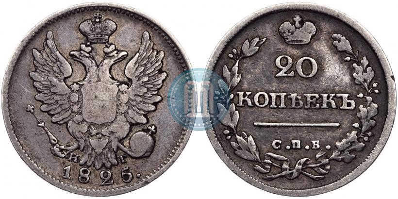Фото 20 копеек 1825 года СПБ-НГ 