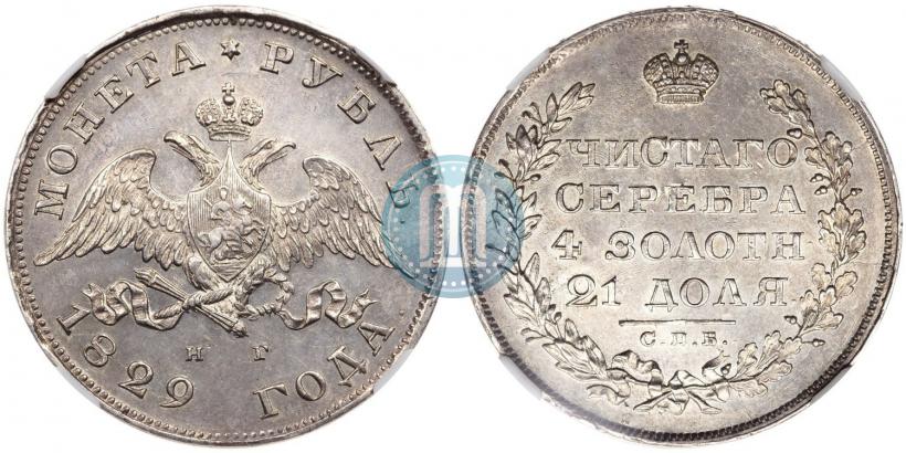 Фото 1 рубль 1829 года СПБ-НГ 