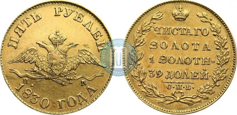 Фото 5 рублей 1830 года СПБ-ПД 