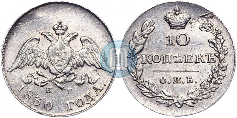 Фото 10 копеек 1830 года СПБ-НГ 