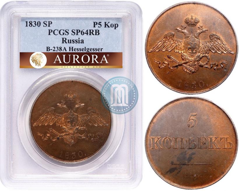 Фото 5 копеек 1830 года СПБ "Пробные"