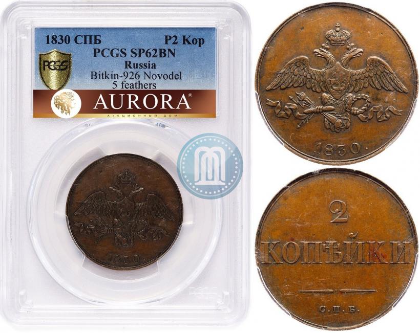 Фото 2 копейки 1830 года СПБ "Пробные"