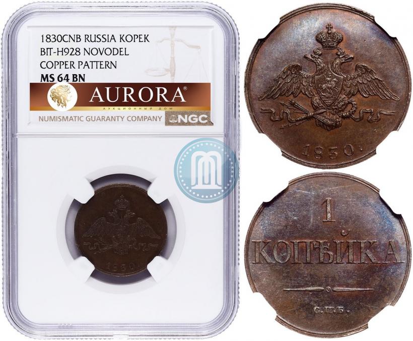 Фото 1 копейка 1830 года СПБ "Пробная"