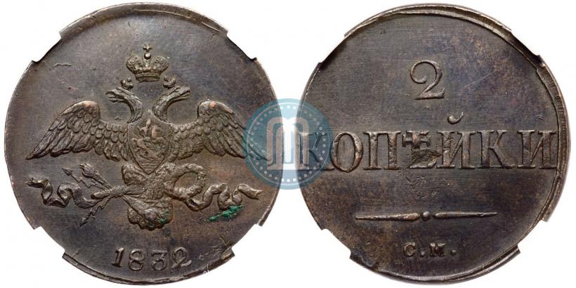Фото 2 копейки 1832 года СМ 