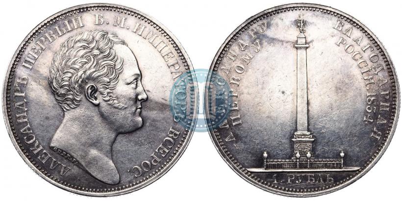 Фото 1 рубль 1834 года GUBE F. "В память открытия Александровской колонны"