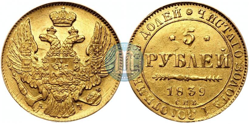 Фото 5 рублей 1839 года СПБ-АЧ 