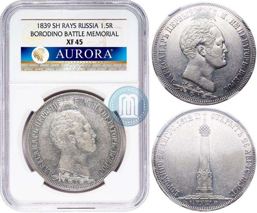 Фото 1,5 рубля 1839 года Н. CUBE F. "В память открытия памятника-часовни на Бородинском поле"