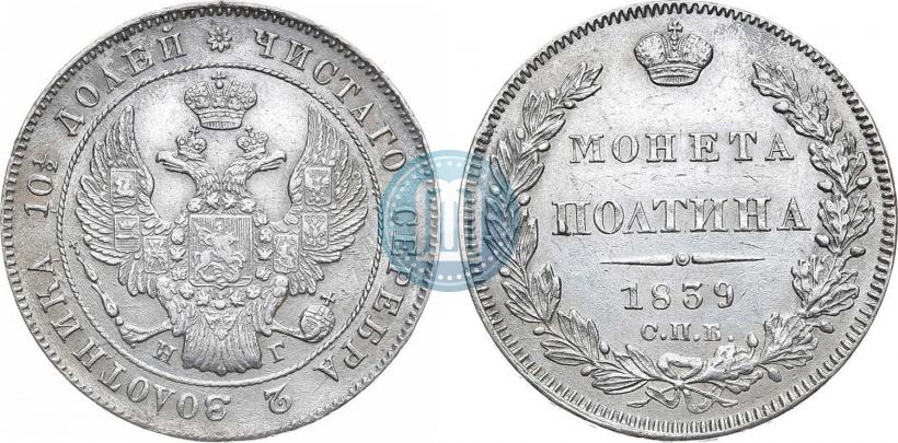 Фото Полтина 1839 года СПБ-НГ 