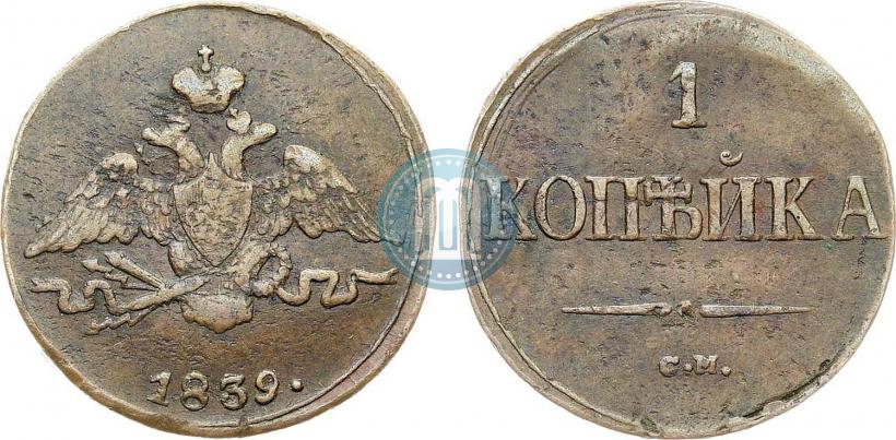 Фото 1 копейка 1839 года СМ "Орел с опущенными крыльями"