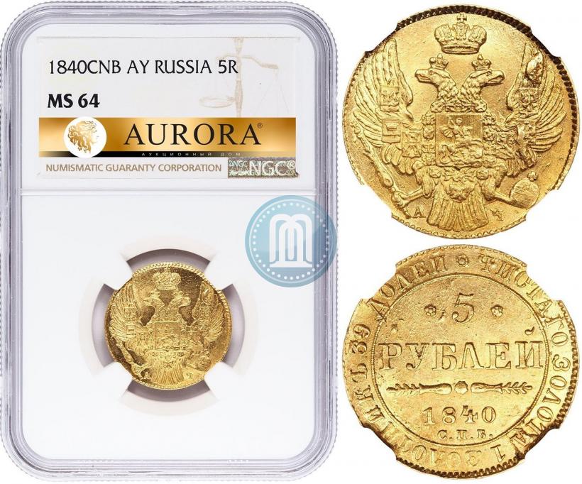 Фото 5 рублей 1840 года СПБ-АЧ 