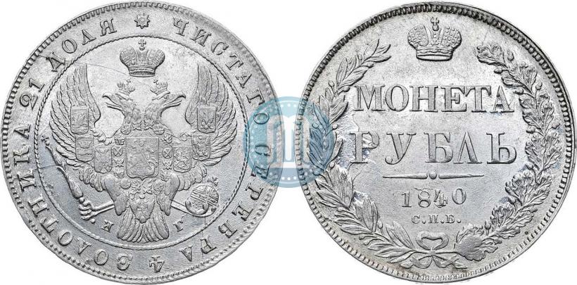 Фото 1 рубль 1840 года СПБ-НГ 