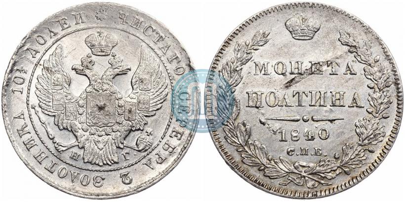 Фото Полтина 1840 года СПБ-НГ 