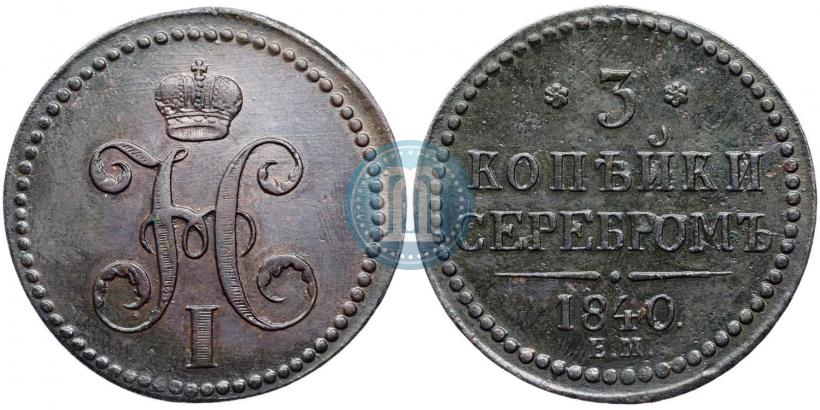 Фото 3 копейки 1840 года ЕМ 