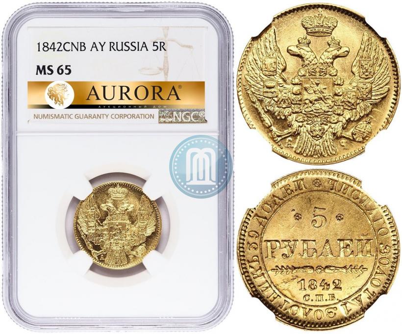 Фото 5 рублей 1842 года СПБ-АЧ 