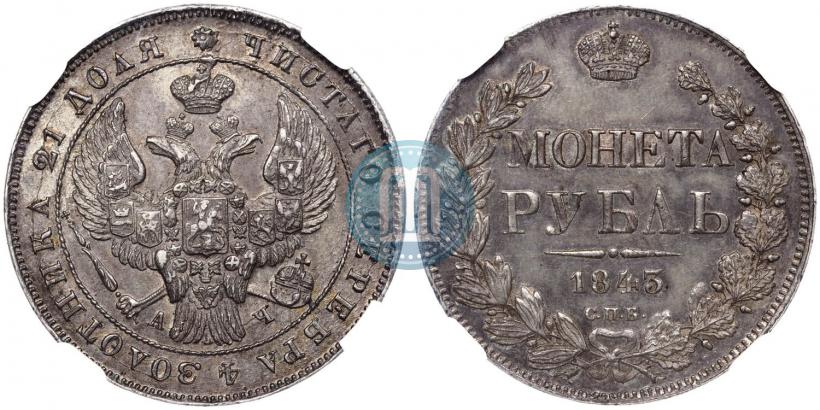 Фото 1 рубль 1843 года СПБ-АЧ 