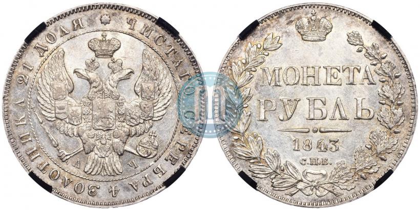 Фото 1 рубль 1843 года СПБ-АЧ 