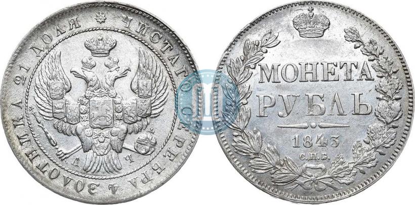 Фото 1 рубль 1843 года СПБ-АЧ 