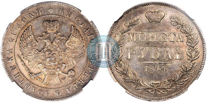 Фото 1 рубль 1844 года MW 