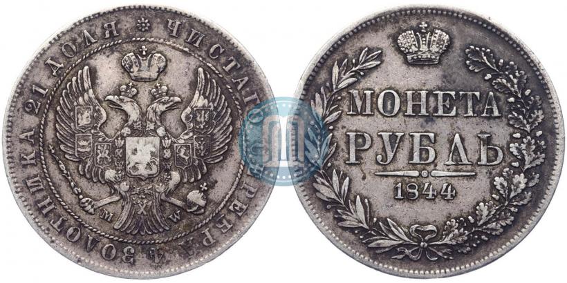 Фото 1 рубль 1844 года MW 