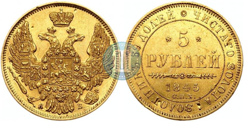 Фото 5 рублей 1845 года СПБ-КБ 