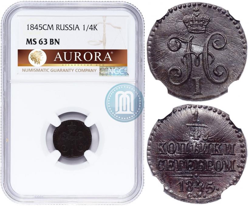 Фото 1/4 копейки 1845 года СМ 