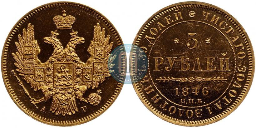 Фото 5 рублей 1846 года СПБ-АГ 