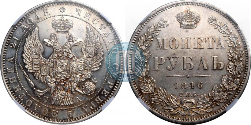 Фото 1 рубль 1846 года СПБ-ПА 