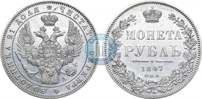 Фото 1 рубль 1847 года СПБ-ПА 