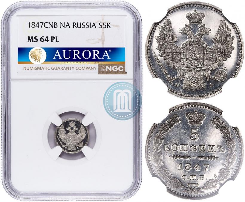 Фото 5 копеек 1847 года СПБ-ПА 