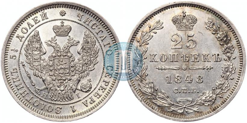 Фото 25 копеек 1848 года СПБ-HI 
