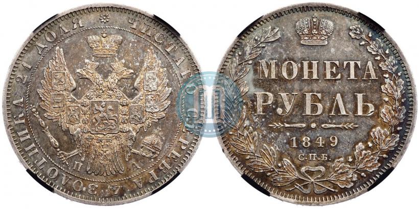 Фото 1 рубль 1849 года СПБ-ПА 