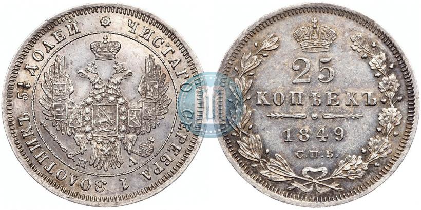 Фото 25 копеек 1849 года СПБ-ПА 