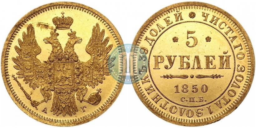 Фото 5 рублей 1850 года СПБ-АГ 