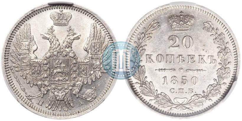 Фото 20 копеек 1850 года СПБ-ПА 