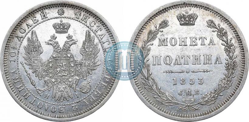 Фото Полтина 1853 года СПБ-HI 